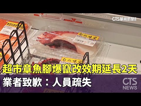 超市章魚腳爆竄改效期「延長2天」　業者致歉：人員疏失