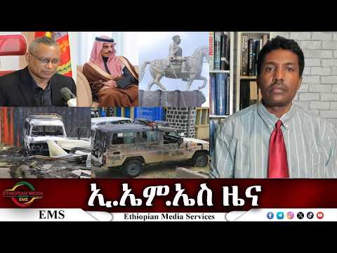 EMS ዜና Thu 12 Feb 2026