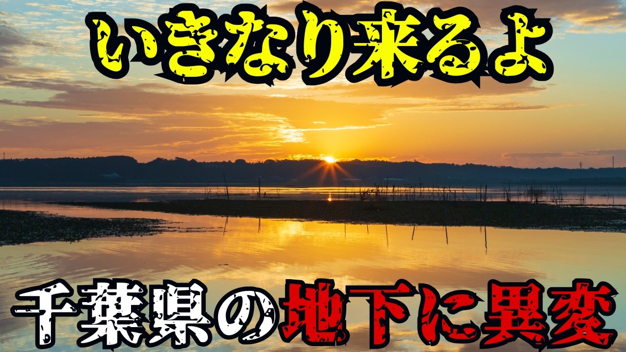 千葉県の地下で起きている「異変」の正体。2026年1月29日の地震連発は前兆か？【 怪談 予知 スピリチュアル オカルト 日本 】