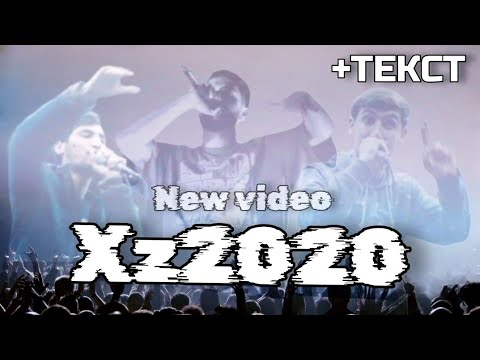 Xz2020 - Омадани мо Шартай бо текстш #архив   Shnaps & Corleone & RYDER