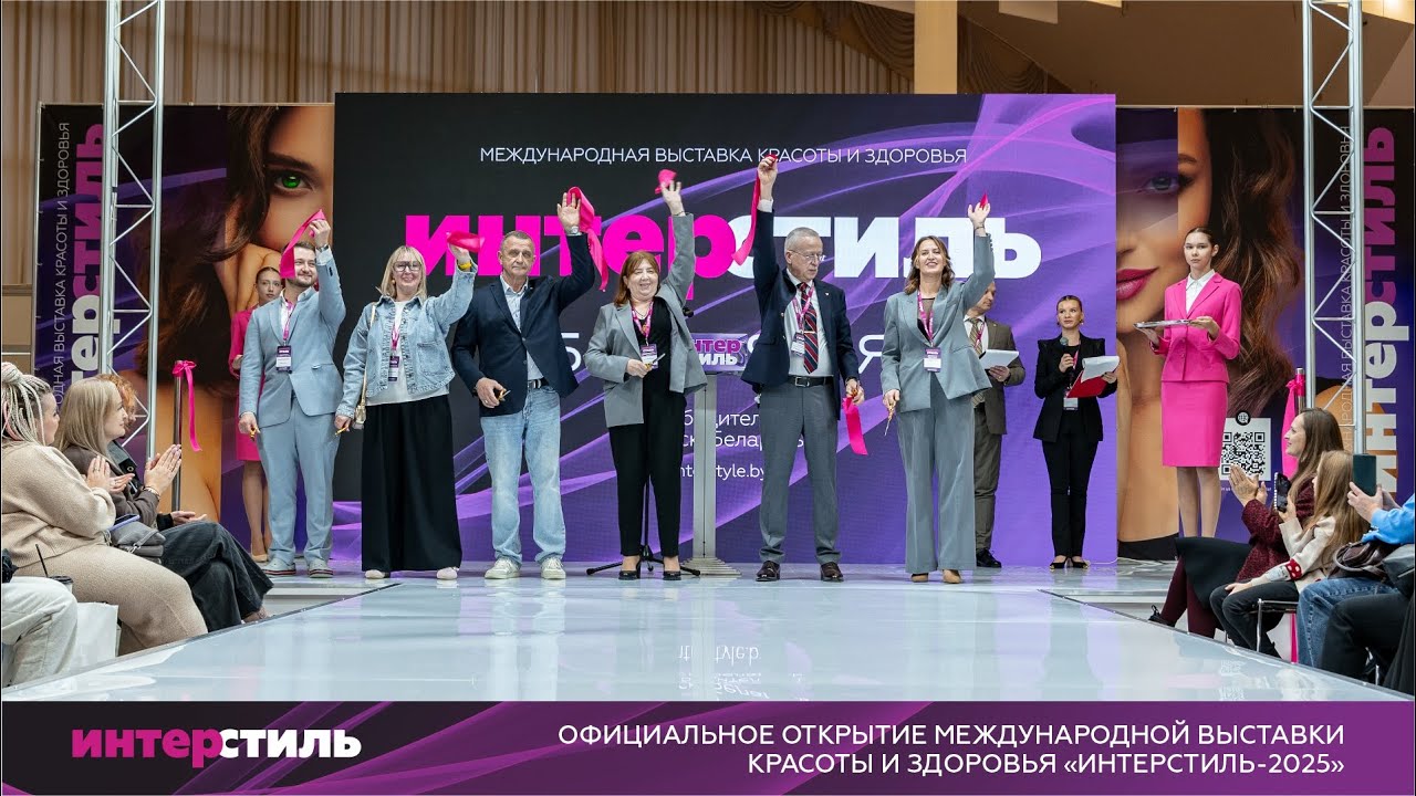 Торжественное открытие «ИнтерСтиль‑2025»: момент, который вошёл в историю!