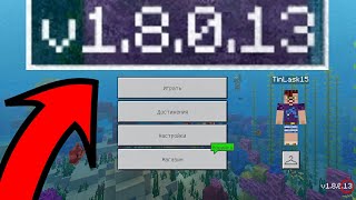 ВЫШЕЛ НОВЫЙ MINECRAFT PE 1.8.0.13! СКАЧАТЬ БЕСПЛАТНО!