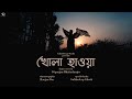Khola Hawa | Dance Cover | Dipanjan Bhattacharjee| Sahana Bajpaie | ColorOcean Studio | 2022