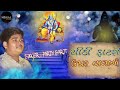 Chithi Fatse Upar Vala Ni Parth Barot Ma Mogal Studio Sihor Presents