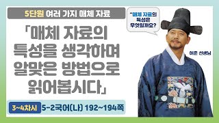 🦔5-2 5단원 「매체 자료의 특성을 생각하며 알맞은 방법으로 읽기」 국어 192~194쪽 (3~4차시)【여러 가지 매체 알기】 | 5학년 2학기 국어