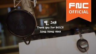정용화(Jung Yong Hwa) 1st Album '어느 멋진 날' 기념 [별, 그대] Music Video