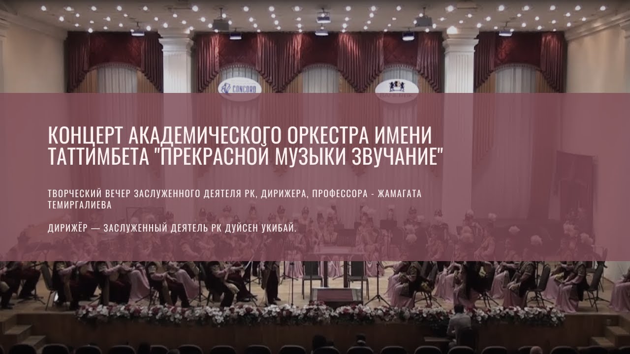 Концерт Академического оркестра имени Таттимбета "Прекрасной музыки звучание"