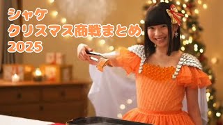 【Sora2】シャケクリスマス商戦まとめ2025