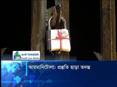 আরমানিটোলা: প্রস্তুতি ছাড়া তদন্ত