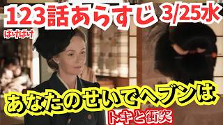 朝ドラ【ばけばけ】123話ネタバレあらすじ!あなたのせいでヘブンは!!イライザとトキの衝突!ヘブンの死後…予告25週最終週へ