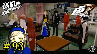 【P5R】 ペルソナ５ ザ・ロイヤル ストーリープレイ動画 Part 93 「ネタバレあり」