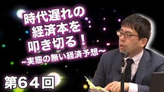 第64回 時代遅れの経済本を叩き切る！〜実態の無い経済予想〜