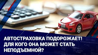 Автостраховка подорожает! Для кого она может стать неподъемной?