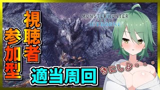 【MHW:I】目指せMR100！ VC開放視聴者参加型(Steam版)【龍玉寺天音】