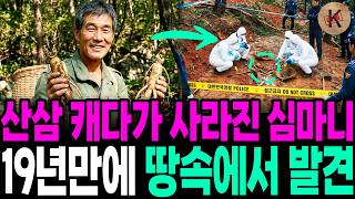 Download lagu 1990년 산삼 캐다가 사라진 심마니, 19년만에 땅속에서 발견 mp3