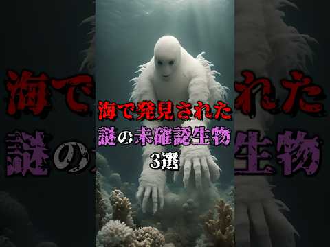 海で発見された謎の未確認生物3選 #都市伝説 #雑学 #怖い話 #shorts
