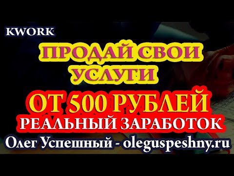 КАК ЗАРАБОТАТЬ ДЕНЬГИ В ИНТЕРНЕТЕ БЕЗ ВЛОЖЕНИЙ ШКОЛЬНИКУ ПЕНСИОНЕРУ НОВИЧКУ KWORK ЗАРАБОТОК ЛЕГКО