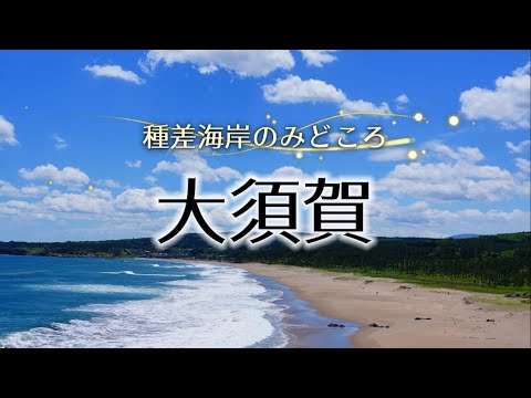 みちのく潮風トレイル「大須賀」