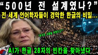 Download lagu [해외감동사연]“500년 전 설계였나?” 전 세계 언어학자들이 경악한 한글의 비밀...AI가 한글 28자의 빈칸을 찾아냈다 mp3