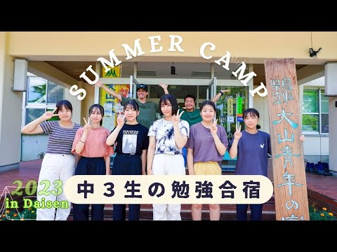 勉強合宿