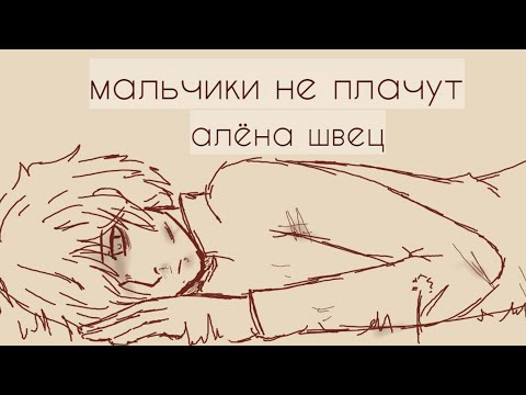 {{Full animatic}} Мальчики не плачут - алёна швец || Animatic/animation