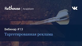 Таргетированная реклама