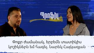 Փոքր ժամանակ, երբեմն տատիկիս կոշիկներն եմ հագել. Նարեկ Հայկազյան