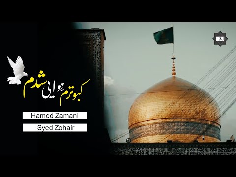 Imam Reza 2 - Hamed Zamani & Helali | Urdu & English Subtitles | نماهنگ امام رضا 2 - حامد زمانی