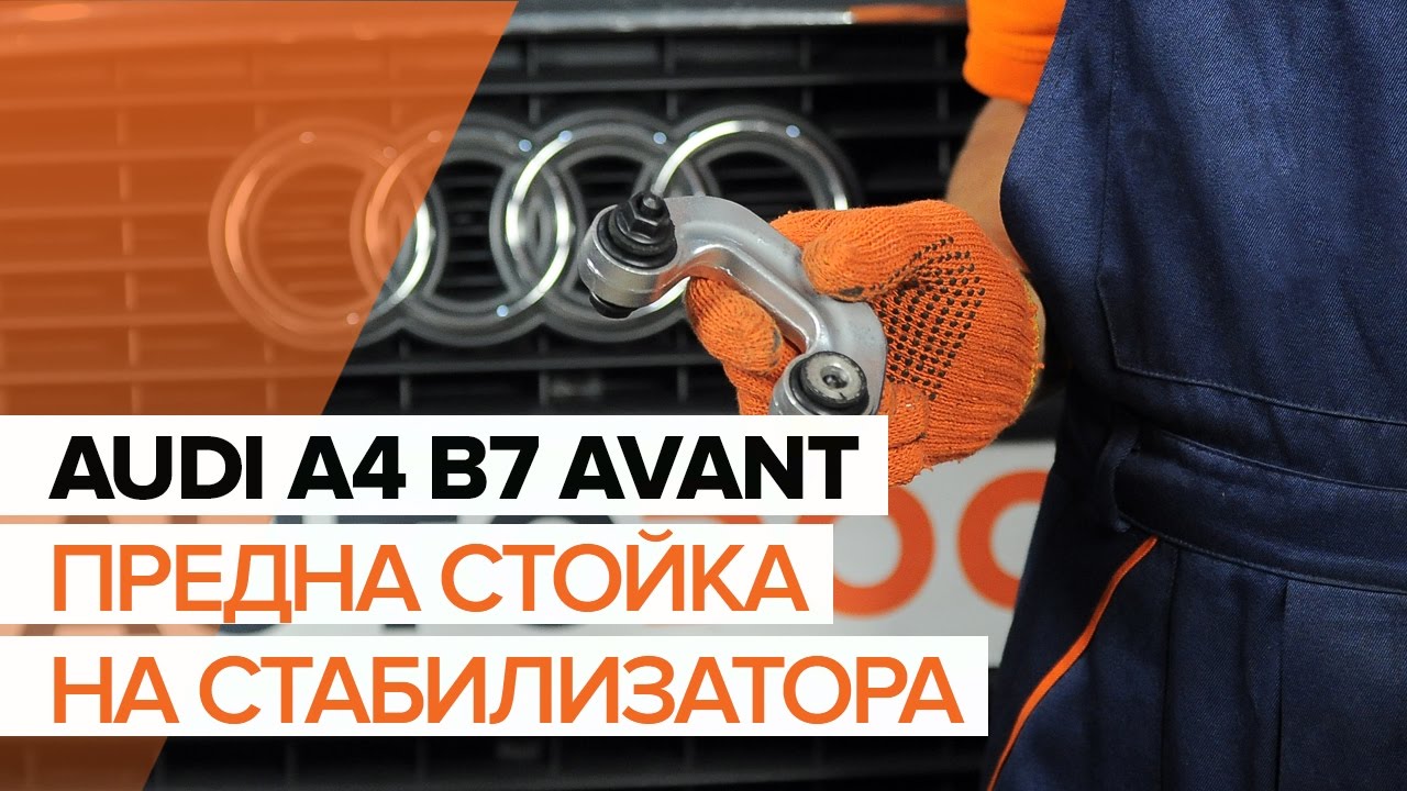 Как се сменя предна биалетка на Audi A4 B7 Avant – Ръководство за смяна