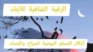 اذكار المسلم لصباح والمساء والرقية لأبنائك #قرآنquran#g #الرقية_الشرعية #اذكار_الصباح #اذكار_اسلامية