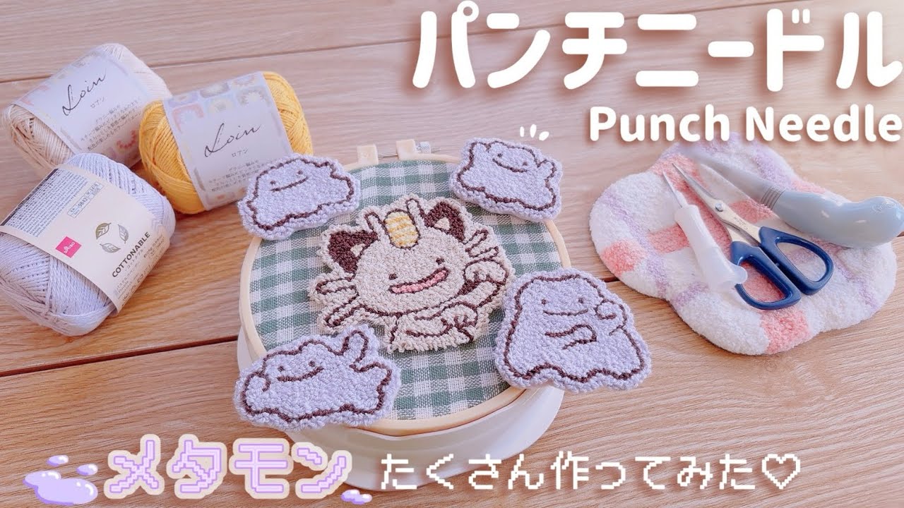 【パンチニードル】ぽこあポケモンやりたい‼︎🥺だからメタモンいっぱい作ってみた♡