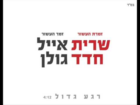 אייל גולן ושרית חדד רגע גדול Eyal Golan and Sarit Hadad