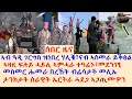 ሰበር ዜና፡ ኣብ ዓዲ ገርግስ ዝነበረ ሃሊቑ፣ናብ ኣስመራ ይቕፅል፣መደንገፂ፡ መስመር ሑመራ በረኸት ብሬሳታት መሊኡ፣ታንክታት ሰራዊት ኤርትራ ሓደጋ ኣጋጢሙዎን