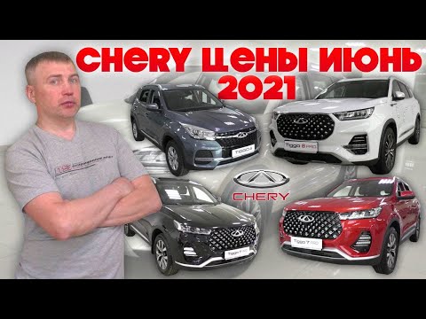 Chery цены Июнь 2021