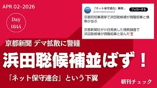 【速報】京都新聞 浜田聡候補デマを否定 差別主義者Ｎ信に注意⚠️