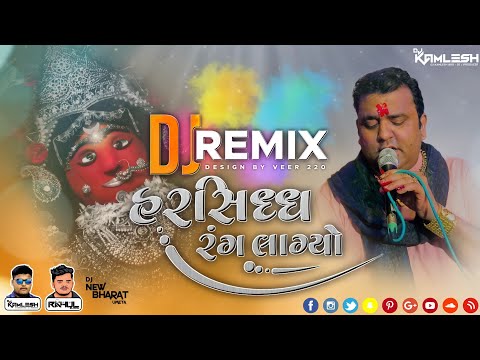 HARSIDDH RANG LAGYO - હરસિધ્ધ રંગ લાગ્યો (પ્રવિણ લુણી) (2021 Remix) - DJ KAMLESH BRD X DJ RAHUL BRD