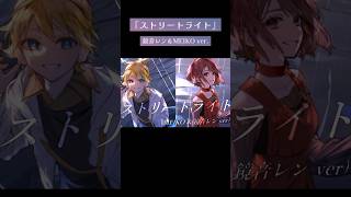 『ストリートライト』鏡音レン＆MEIKO ver. #vocaloid #ボカロ #マジミラ #マジカルミライ #鏡音レン #MEIKO