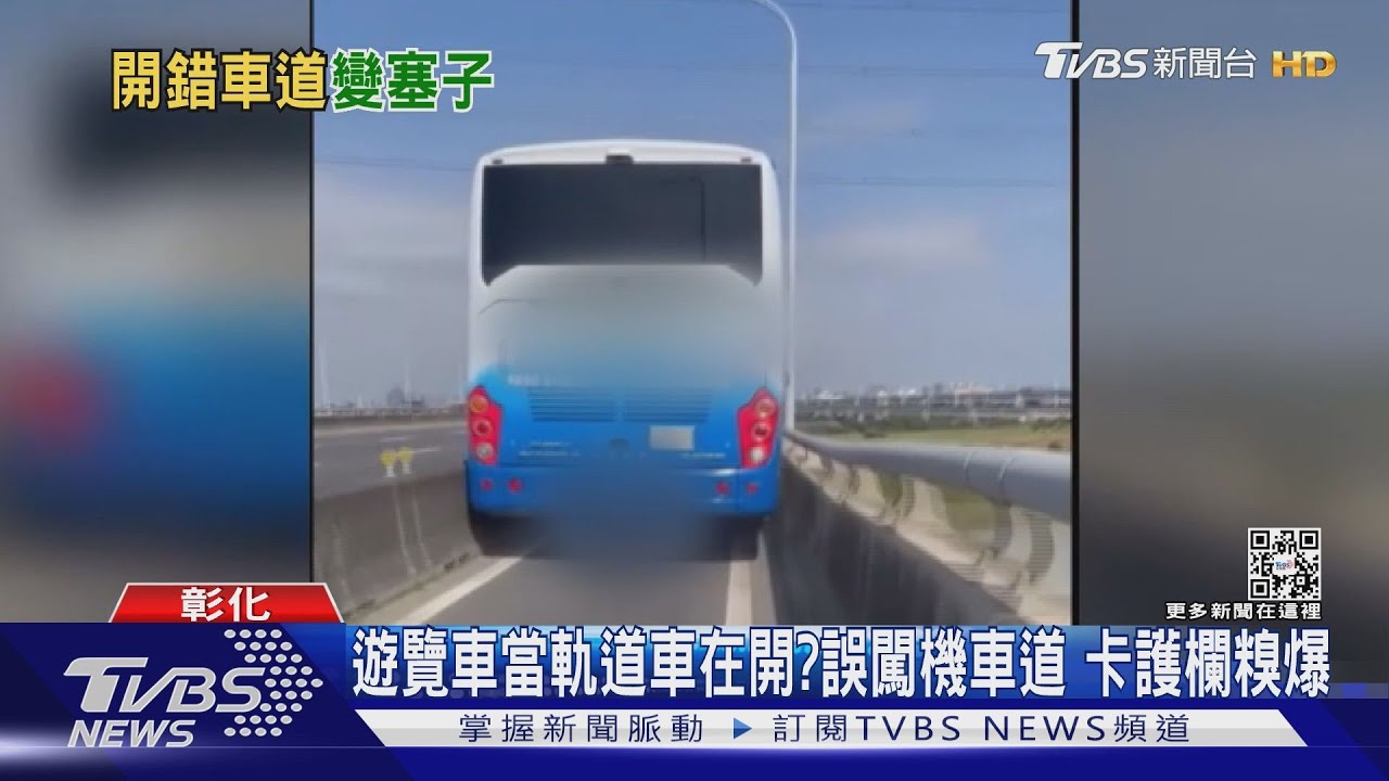 遊覽車當軌道車在開? 誤闖機車道卡護欄糗爆