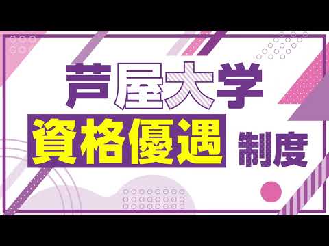 【進学支援制度紹介！】資格優遇制度