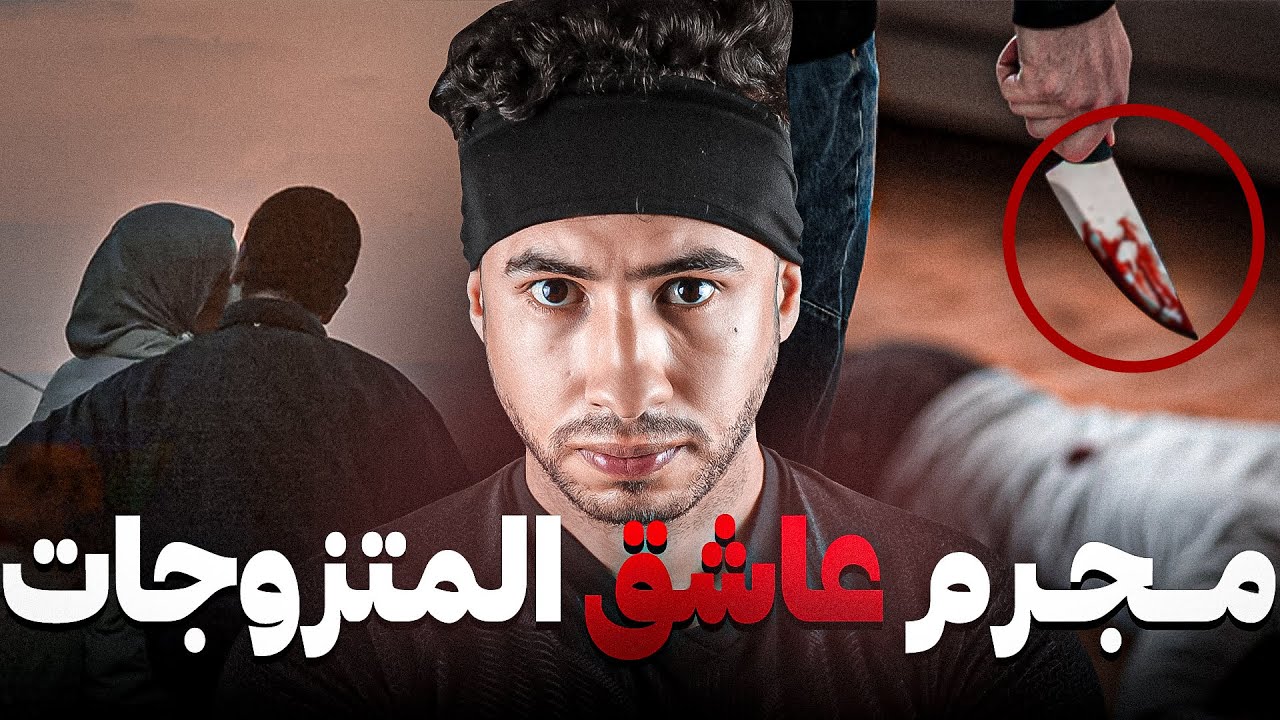 كيفاش كان كيختار الضحايا تاعو  😨 مـجـرم لخربق مدينة الدار البيضاء