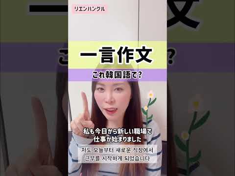 一言作文✨「仕事を始めました」文章を韓国語にしてみよう✨シャドーイング練習
