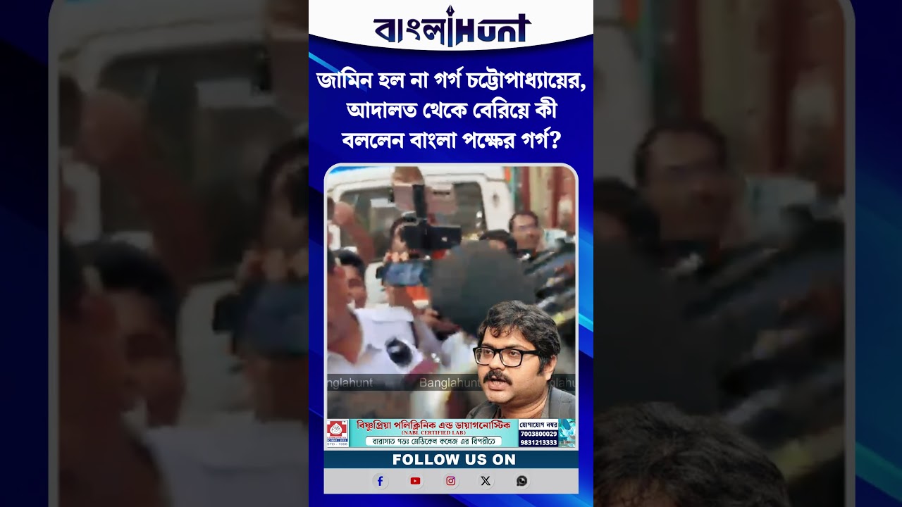 জামিন হল না গর্গ চট্টোপাধ্যায়ের, আদালত থেকে বেরিয়ে কী বললেন বাংলা পক্ষের গর্গ?