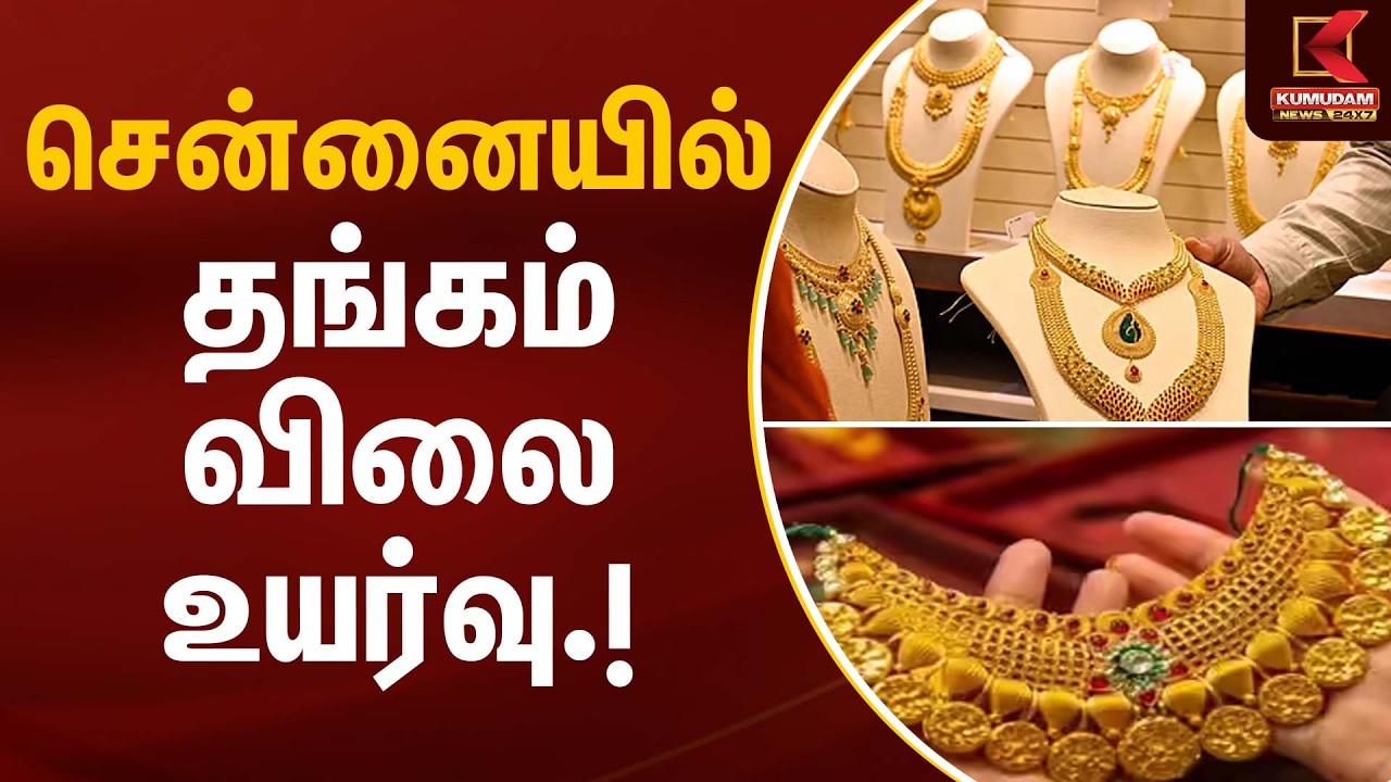 சென்னையில் தங்கம் விலை உயர்வு.! | Gold Rate Today | Kumudam News