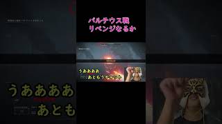 AC6PART6　バルテウスリベンジに挑むおじさん #アーマードコア6 #armoredcore6 #フロム #ac6 #バルテウス#shorts