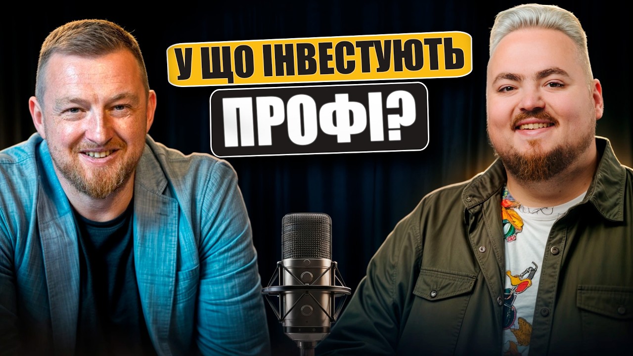 Куди вкладають гроші топменеджери під час війни? Сергій Фурса