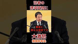 『榛葉幹事長』ガチギレ！玉木代表への印象操作質問に榛葉幹事長がもう反論！会見場が一瞬で凍りついた瞬間！それは印象操作だ！ #政治 #ニュース #参議院 #news #公約 # #国会中継