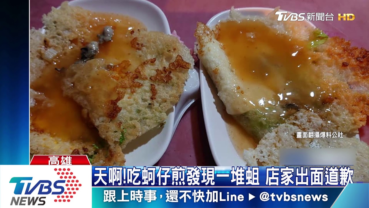 天啊！吃蚵仔煎發現一堆蛆　店家出面道歉