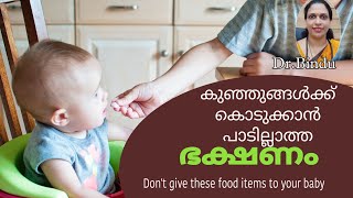 Avoid these Food items/ കുഞ്ഞുങ്�