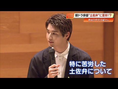 弟・千尋役の俳優・中沢元紀さん やなせたかしさんゆかりの地「香美市」で”あんぱんトーク” (25/06/16 17:20)