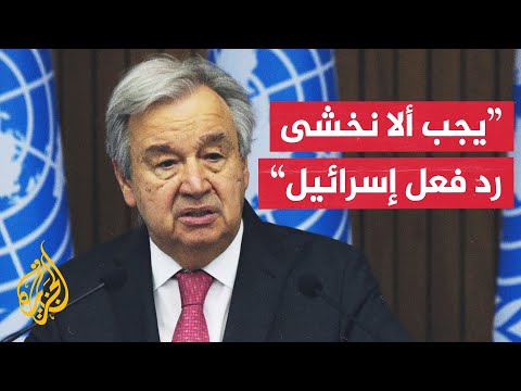 فيديو | غوتيريش: يجب على العالم ألا يخشى خطر ردود أفعال إسرائيل في ظل حربها المستمرة على غزة